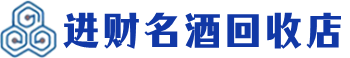 渝水回收烟酒_渝水回收烟酒公司_渝水烟酒回收_渝水进财烟酒回收店